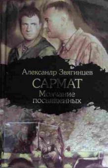 Книга Звягинцев А. Сармат Молчание посвящённых, 11-15427, Баград.рф